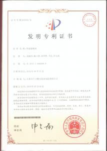 快速卷板機(jī)發(fā)明專(zhuān)利證書(shū)
