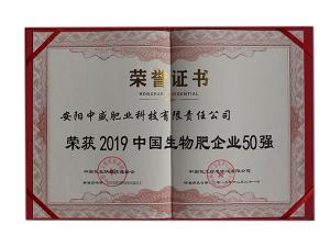 2019中國生物肥企業(yè)50強(qiáng)